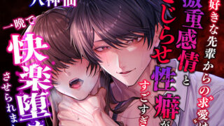 d 621001pl 320x180 - 大好きな先輩からの求愛は、激重感情とこじらせ性癖がすごすぎて、一晩で快楽堕ちさせられました【えっちりっぷ】