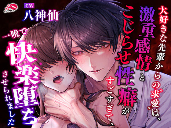 d 621001pl - 大好きな先輩からの求愛は、激重感情とこじらせ性癖がすごすぎて、一晩で快楽堕ちさせられました【えっちりっぷ】