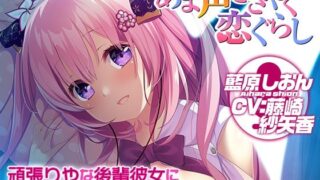 d 621011pl 320x180 - 【添い寝/耳舐め】頑張りやな後輩彼女に沢山ご奉仕されちゃうASMR【あま声ささやく恋ぐらし】【アミューズクラフト音声部】