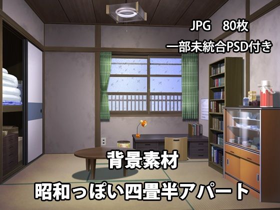 d 621015pl - 背景素材 昭和っぽい四畳半アパート【かかぽクラフトワークの素材屋さん】