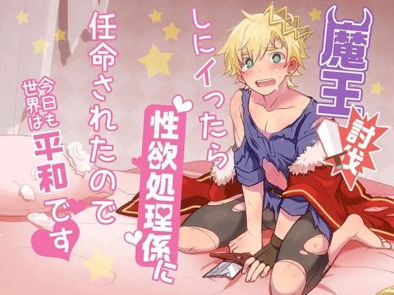 d 621030pl - 魔王討伐しにイったら性欲処理係に任命されたので今日も世界は平和です【Room801】