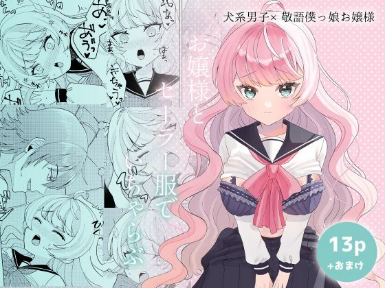 d 621034pl - お嬢様とセーラー服でいちゃらぶ【めんたいこいろぱすた】