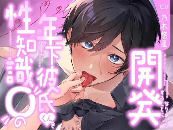 d 621037pl - 【飼い慣らし】性知識0の年下彼氏くんを開発することになりました【Mな男を布教したい！！！】