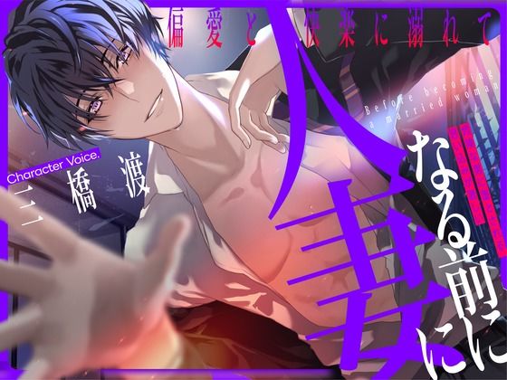 d 621077pl - 人妻になる前に 〜偏愛と快楽に溺れて〜【KU100】【あの××をもう一度】