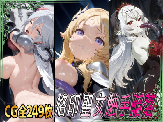 d 621092pl - 烙印聖女触手陥落【ひめらぎ工房】