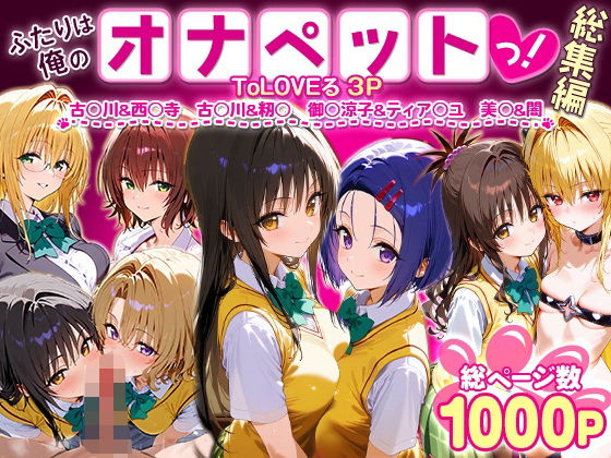 d 621125pl - ふたりは俺のオナペットっ！ToLOVEる総集編1【ローマの平日】