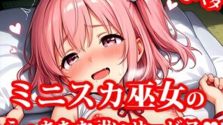 d 621164pl 320x180 - 4K超高精細CG集 ちっぱいミニスカ巫女達のえっちなお祓いサービス【おしごと?コレクション】