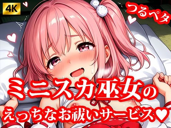 d 621164pl - 4K超高精細CG集 ちっぱいミニスカ巫女達のえっちなお祓いサービス【おしごと?コレクション】
