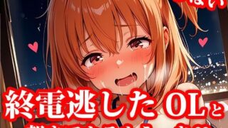 d 621201pl 320x180 - 4K超高精細CG集 終電逃した後輩ちっぱいOL美女とホテルで朝までエッチしちゃった件【おしごと?コレクション】