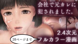 d 621241pl 320x180 - 会社で元カレに○されました。（28ページまでフルカラー）【デミメーヘレン行為描写会】