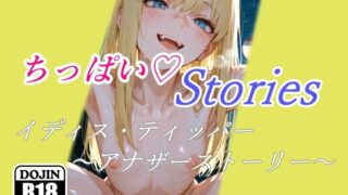 d 621242pl 320x180 - ちっぱいハートStories イディス・ティッパー 〜アナザーストーリー〜【A.IZEN】