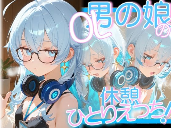 d 621244pl - OL男の娘ちゃんの休憩ひとりえっち！【OLちゃんは男の娘っ！！！！】