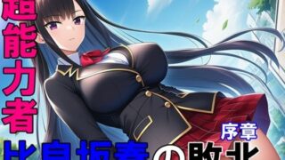 d 621248pl 320x180 - 超能力者 比良坂奏の敗北 序章【ヒロピン藍】