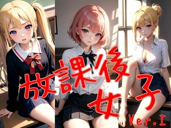 d 621298pl - 放課後女子【熊取屋】