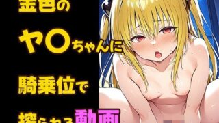 d 621315pl 320x180 - 金色のヤ〇ちゃんに騎乗位で搾られる動画【かみしろ工房】
