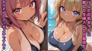 d 621316pl 320x180 - 日焼けした巨乳ギャルに興奮して生挿入したら最高だった  「お兄さんてエッチ上手ですね」【nes_aiart】