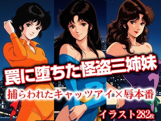 d 621333pl - 罠に堕ちた怪盗三姉妹 捕らわれたキャ●ツアイ×辱本番【ひとつなぎの秘宝館】