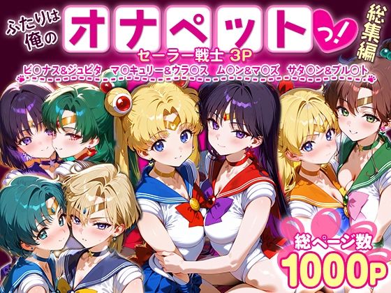 d 621344pl - ふたりは俺のオナペットっ！セーラー戦士総集編1【ハニトー】