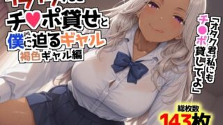 d 621397pl 320x180 - イライラするとチンポ貸せと僕に迫るギャル〜褐色ギャル編〜【AIでも愛はある】