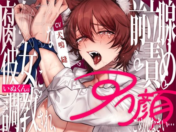 d 621421pl - 【新人声優】腐女子な彼女にいぬくんは調教され、前立腺責めアへ顔ごめんなさい... 【CV:犬鳴 縫】【犬鳴縫】
