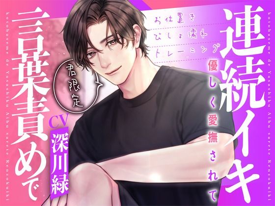 d 621422pl - 君限定！言葉責めで優しく愛撫されて連続イキ〜お仕置きびしょ濡れトレーニング〜【KU100】【あの××をもう一度】