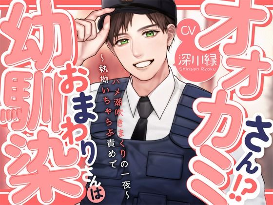 d 621426pl - 【KU100】幼馴染おまわりさんはオオカミさん！？〜執拗いちゃらぶ責めでハメ潮吹きまくりの一夜〜【あの××をもう一度】