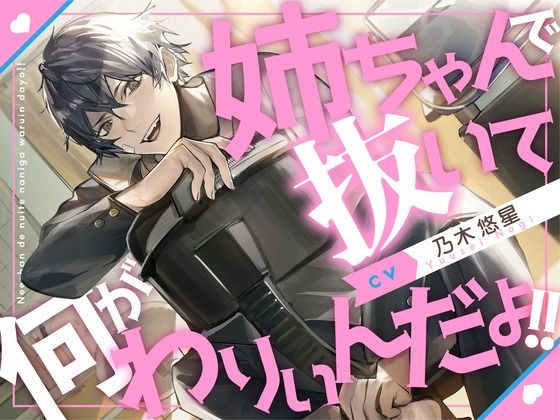 d 621432pl - 【血縁えっち】姉ちゃんで抜いて何がわりぃんだよ！！【KU100】【あの××をもう一度】