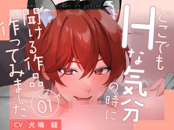 d 621438pl - 【新人声優】 どこでもHな気分になった時に聞ける作品作ってみましたVo.1 KU100【CV:犬鳴 縫】【犬鳴縫】