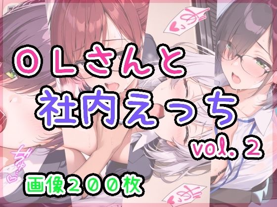 d 621455pl - OLさんと社内えっち  vol.2【ひるごんどら】