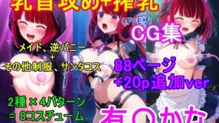 d 621521pl 320x180 - 推し〇子 有〇かなCG集（ギリモザ）〜乳首攻め、搾乳〜【四等分くらいのアイドル】
