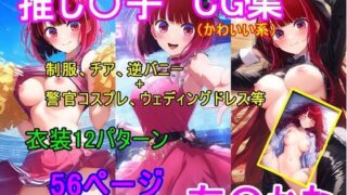 d 621556pl 320x180 - 推し〇子 有〇かなCG集【四等分くらいのアイドル】