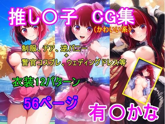 d 621556pl - 推し〇子 有〇かなCG集【四等分くらいのアイドル】
