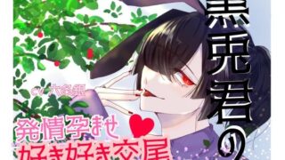d 621607pl 320x180 - 黒兎君の発情孕ませ好き好き交尾【瑠璃色の狼】
