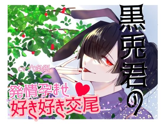 d 621607pl - 黒兎君の発情孕ませ好き好き交尾【瑠璃色の狼】