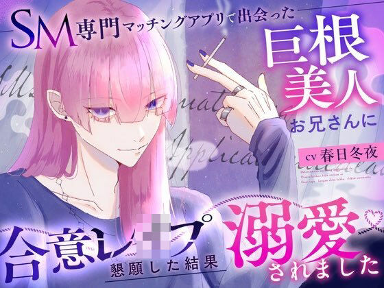 d 621620pl - SM専門マッチングアプリで出会った巨根美人お兄さんに合意レ〇プを懇願した結果溺愛されました【瑠璃色の狼】