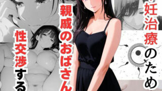 d 621693pl 320x180 - 不妊治療のため親戚のおばさんと性交渉する話【だれもが】