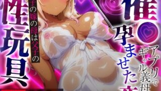 d 621703pl 320x180 - 催●アプリでギャル義母を孕ませた夜〜息子の嫁の母は父子の性玩具〜【妖艶なmamaさん】
