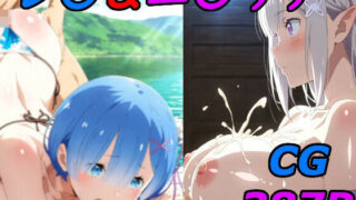 d 621707pl 320x180 - 【R〇:ゼロ】レ〇＆エ〇リアのエロCG集！【巨乳化AIおじさん】