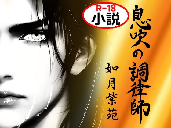 d 621710pl - 息吹の調律師 ー復讐を誓う元勇者を拾ったのは優しい鬼畜ー【如月紫苑】