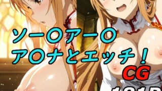 d 621723pl 320x180 - ソードアート〇〇インのア〇ナとエッチ！【巨乳化AIおじさん】