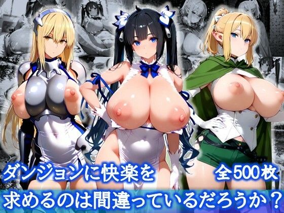 d 621746pl - ダンジョンに快楽を求めるのは間違っているだろうか？【爆乳メス堕ち変態交尾集】【むちむちあい】