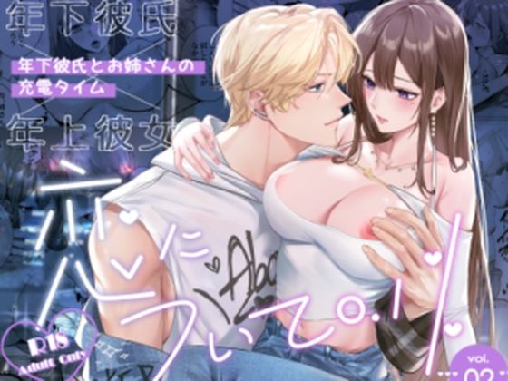 d 621762pl - 恋について0.1％ vol.2〜年下彼氏とお姉さんの充電タイム【Love SHOP】
