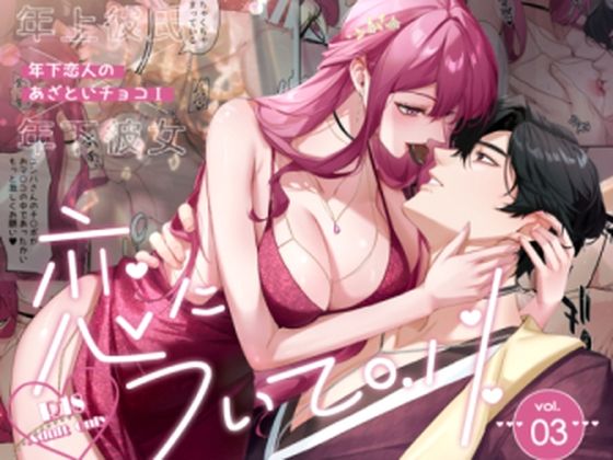 d 621768pl - 恋について0.1％ vol.3〜年下恋人のあざといチョコI【Love SHOP】