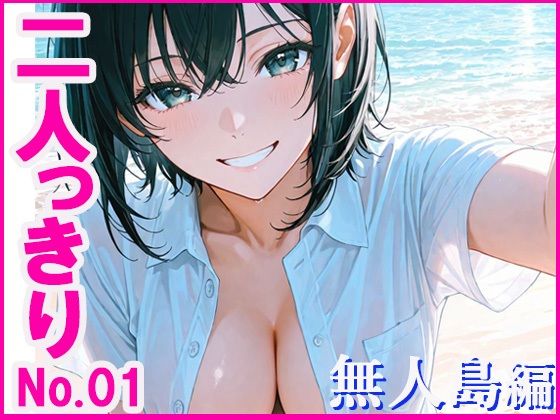 d 621776pl - 二人っきり  無人島編【あんきなこ】
