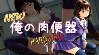 d 621803pl 320x180 - NEW俺の肉便器  HARDCORE1【Cべに】