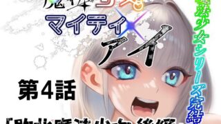 d 621817pl 320x180 - 魔法少女マイティ・アイ第4話敗北魔法少女後編【ロックヴィレッジ】