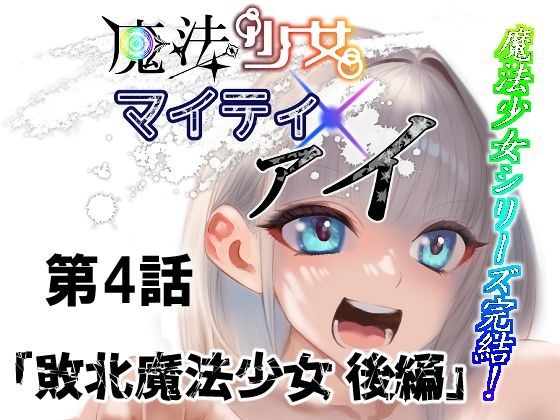 d 621817pl - 魔法少女マイティ・アイ第4話敗北魔法少女後編【ロックヴィレッジ】
