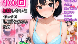 d 621880pl 320x180 - 100回射精しないとセックスし続けられない世界【ねごろ屋】