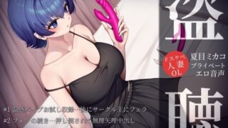 d 621899pl 320x180 - 【盗聴風オナニー実演】ドスケベ人妻OL・夏目ミカコプライベートエロ音声盗聴【汁次元】