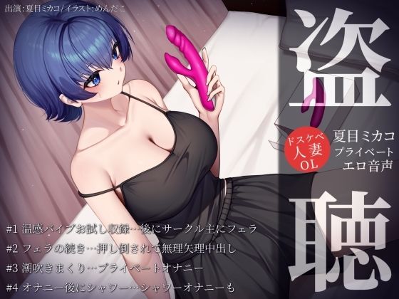 d 621899pl - 【盗聴風オナニー実演】ドスケベ人妻OL・夏目ミカコプライベートエロ音声盗聴【汁次元】